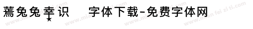 蔫兔兔幸识 字体下载字体转换